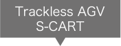 Trackless AGV S-CART