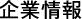 企業情報