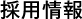 採用情報